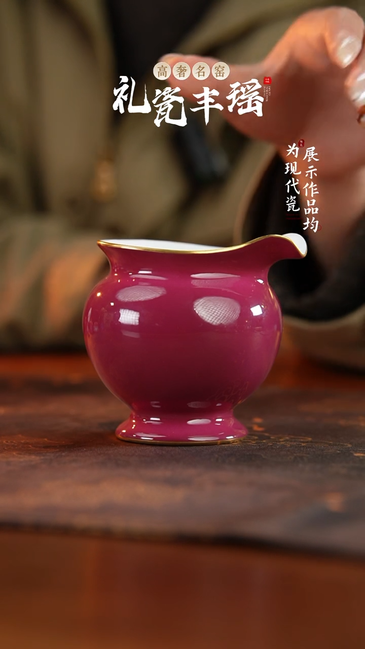 丰瑶陶瓷胭脂红描金公道杯