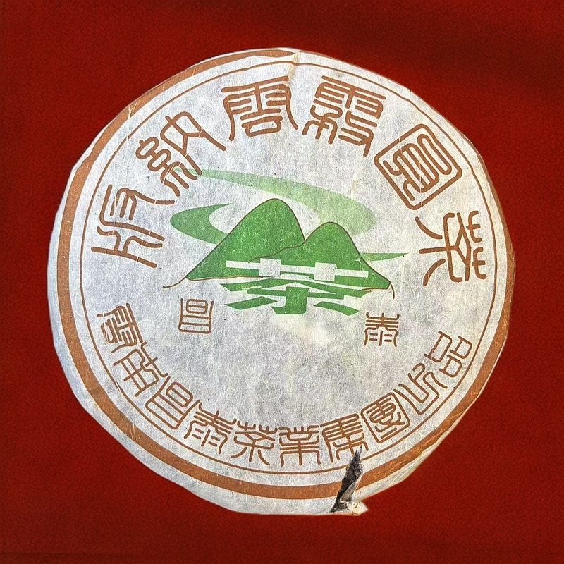 05昌泰圆茶 云雾茶 生茶 普洱茶357g