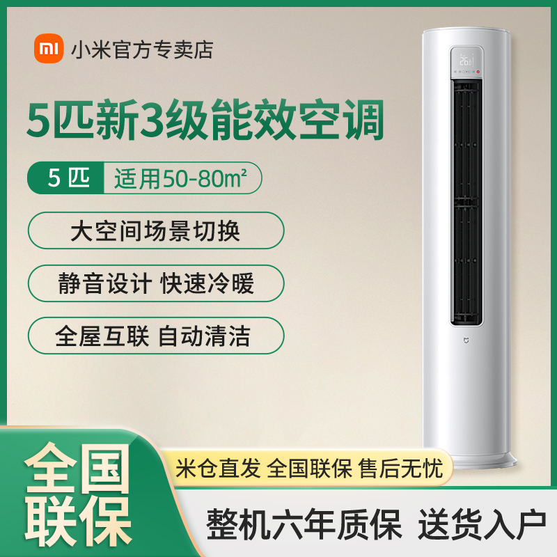 小米空调5匹巨省电新能效立式柜机酒店办公商用大风量防直吹80㎡