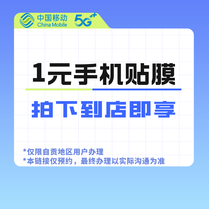 【自贡移动】一元手机贴膜，进店即享