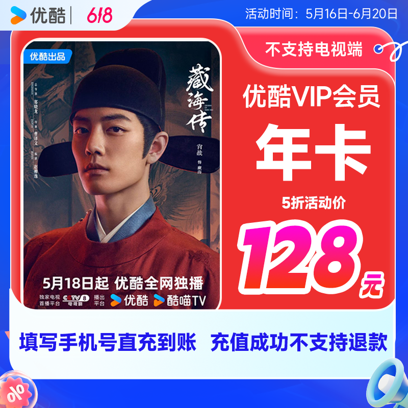【618活动】优酷VIP年卡会员不支持电视13个月手机号直充藏海传