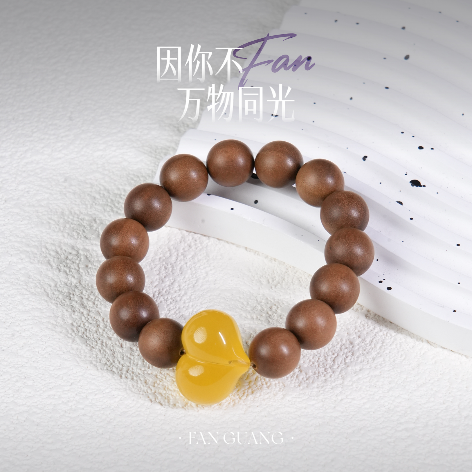 【檀心】山檀琥珀屁桃爱心顶珠手串多样性发其一FSST12001/12mm