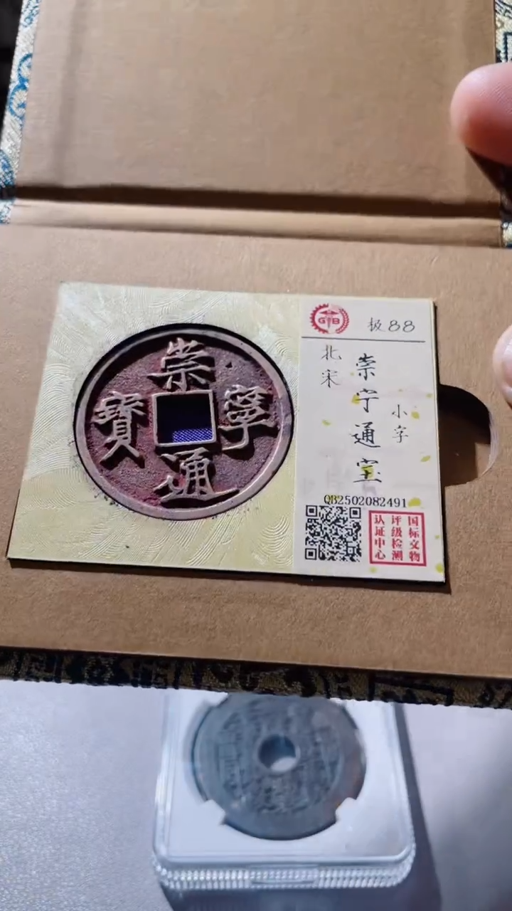 【闪购商品】铜古钱币古钱币崇宁88分2491