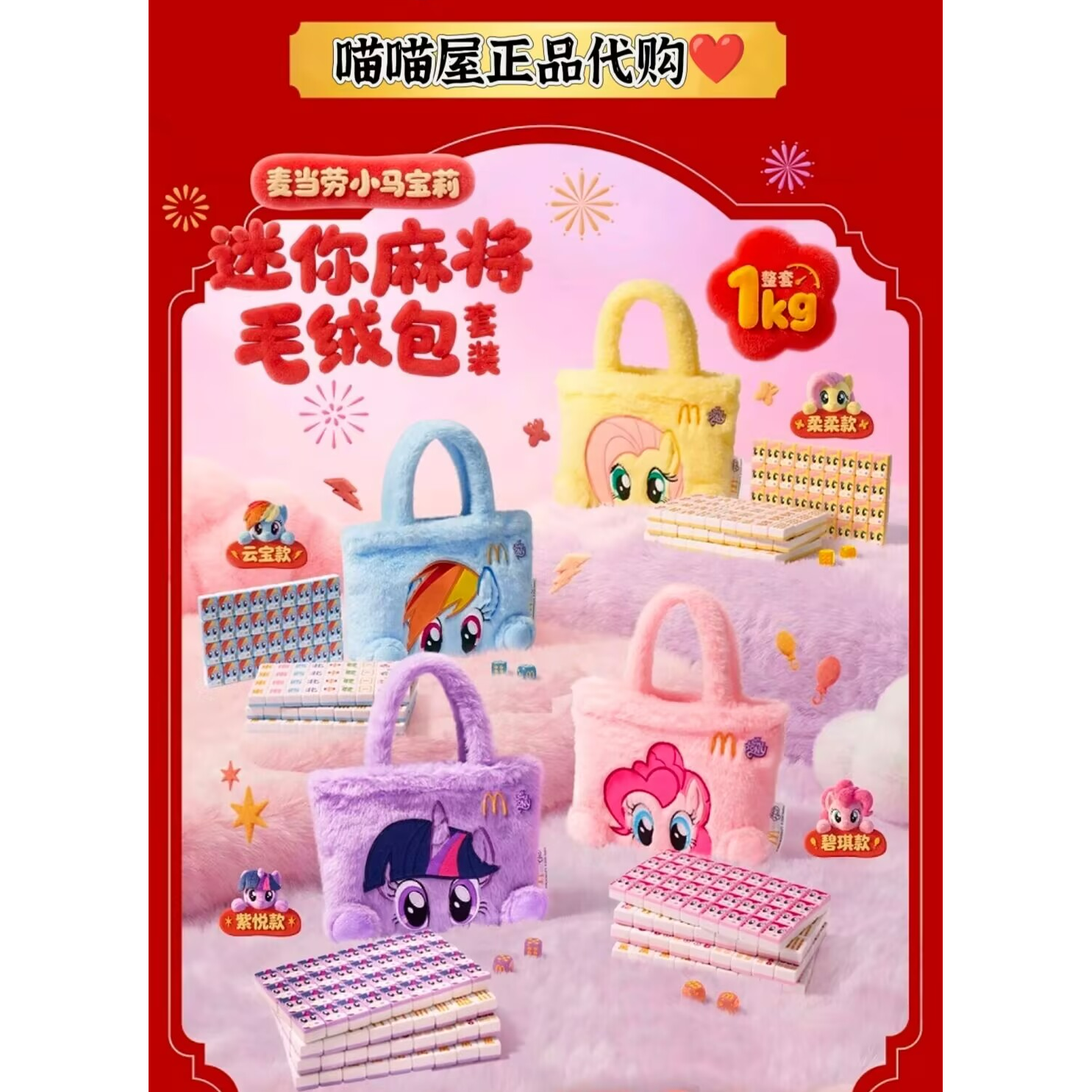 【正品代购】麦当劳小马宝莉联名麻将毛绒包云宝柔紫悦碧琪联名麻将