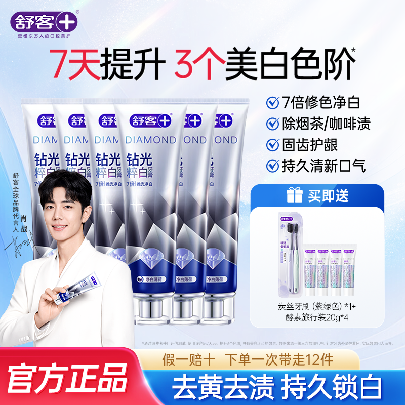 【7天提升3个度】舒客钻光粹白牙膏美白牙膏去黄去口臭毕业季 ZB