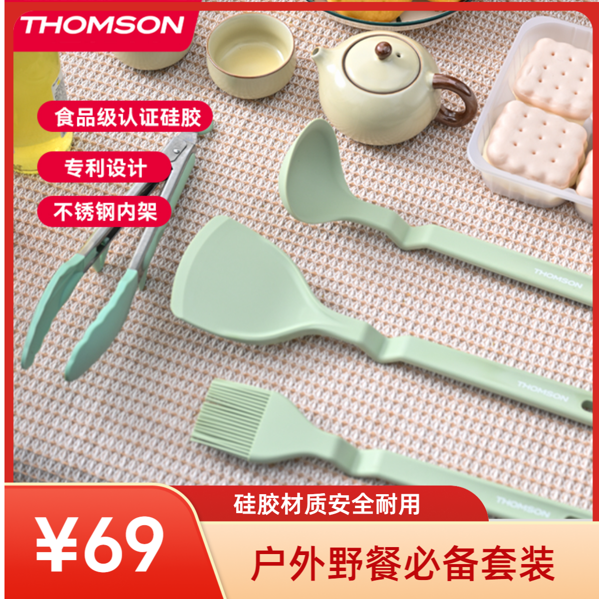 【THOMSON汤姆逊】户外餐具套装野餐露营炊具硅胶铲勺夹子刷子套装
