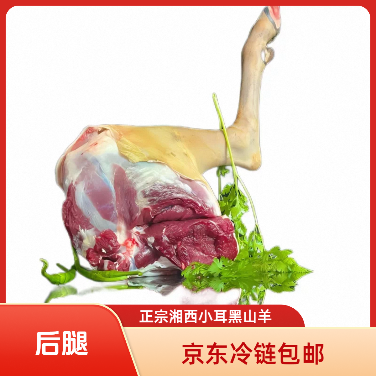 【羊后腿4斤】正宗农家散养湘西小耳朵黑山羊肉京东冷链包邮