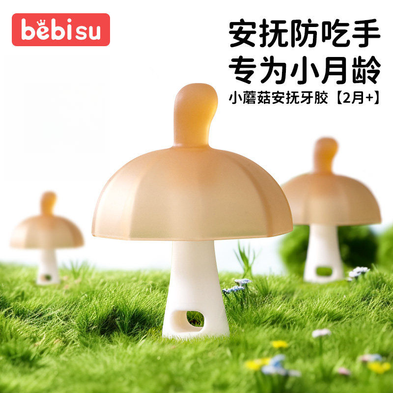 小蘑菇牙胶婴幼儿磨牙棒安抚口欲期防吃手神器宝宝咬咬胶0-6个月