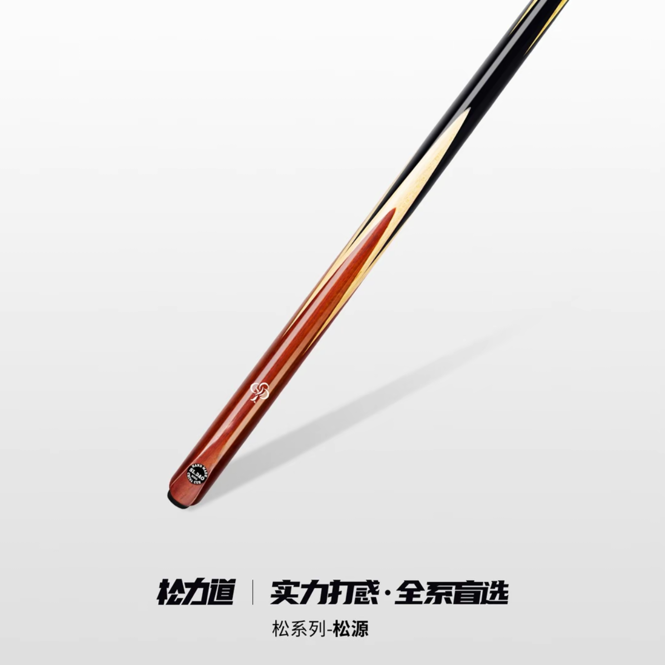 松源小头一体通杆中式黑八斯诺克手工免漆台球杆实力打感全系盲选