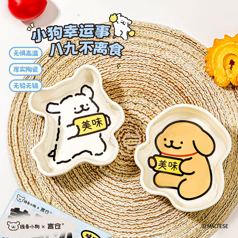 言仓线条小狗联名小狗可爱味碟家用多功能碟子小众生日礼物送女生