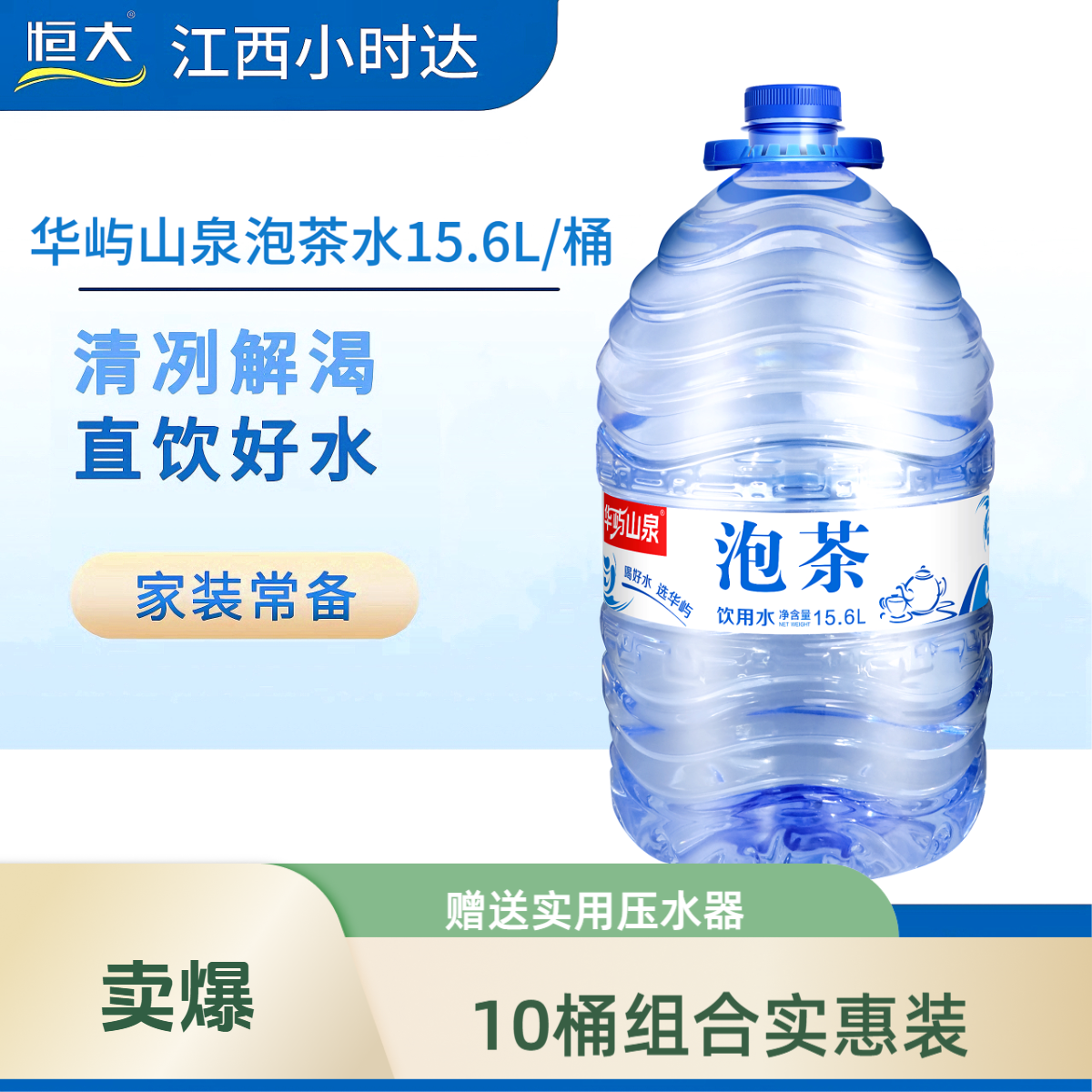 【10桶15.6L装】华屿山泉泡茶水15.6L*10桶【赠送一个压水器，一次性配送】