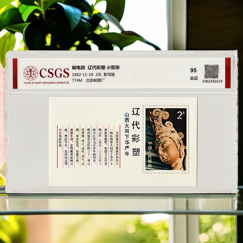  1982年T74辽代彩塑邮票《小型张》国恒评级95分