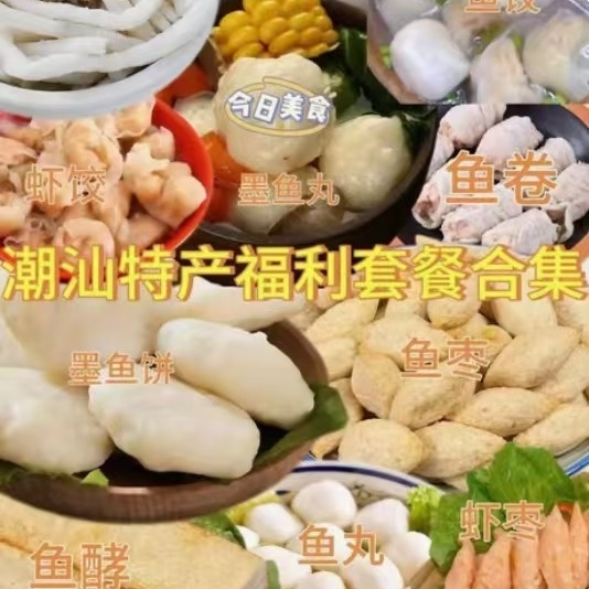 潮汕海鲜丸子套餐认准直播间套餐或者咨询客服