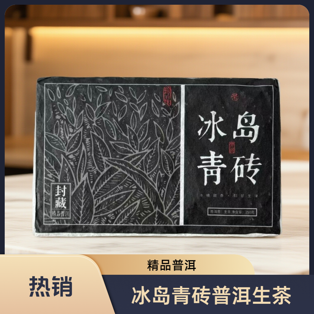 冰岛青砖普洱茶生茶云南古树茶口粮茶紧压茶高级茶叶250g
