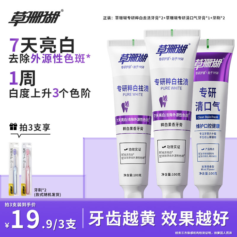 【新品福利】草珊瑚专研粹白牙膏美白抗糖去渍亮白去牙黄牙渍