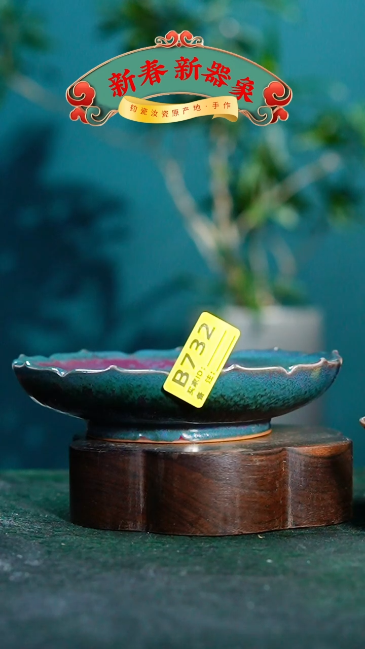 【闪购商品】瓷片神垕钧瓷 精品瓷器 园B732
