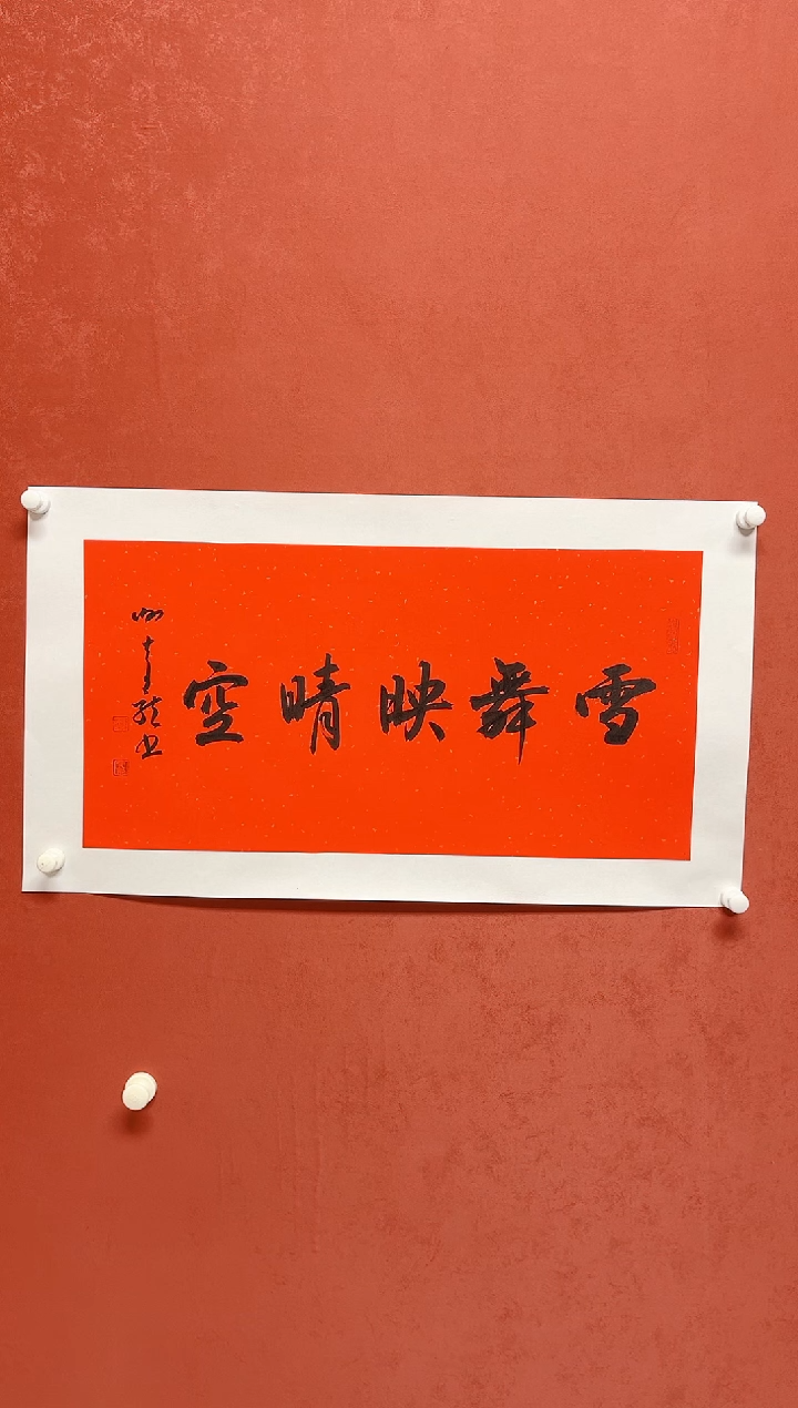 【闪购商品】书法谢奇龙书法四字吉语画芯68*34手工托芯