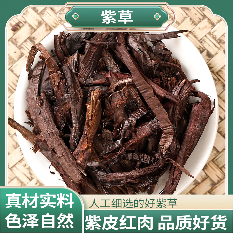 正宗精选好货【紫草】