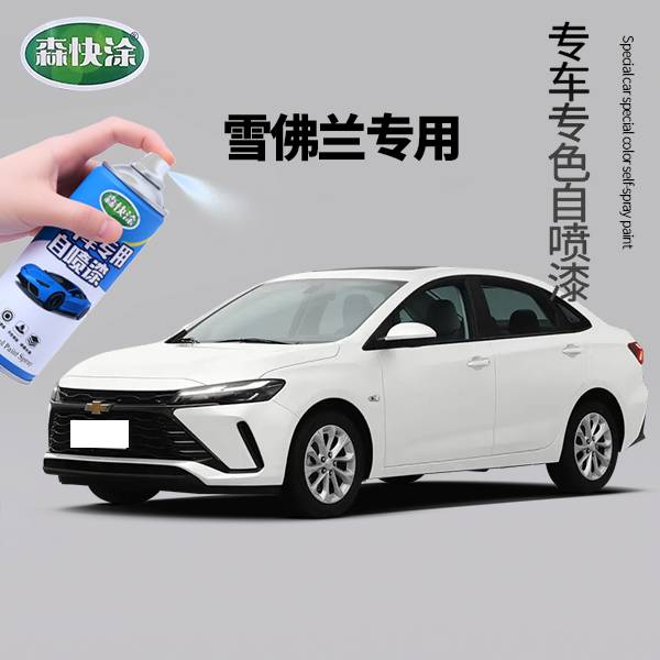 【雪佛兰】专用汽车自喷漆科鲁泽 迈锐宝XL 探险者 开拓者 创酷 