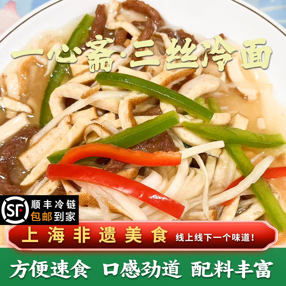 上海一心斋冷面浇头三种口味全家福