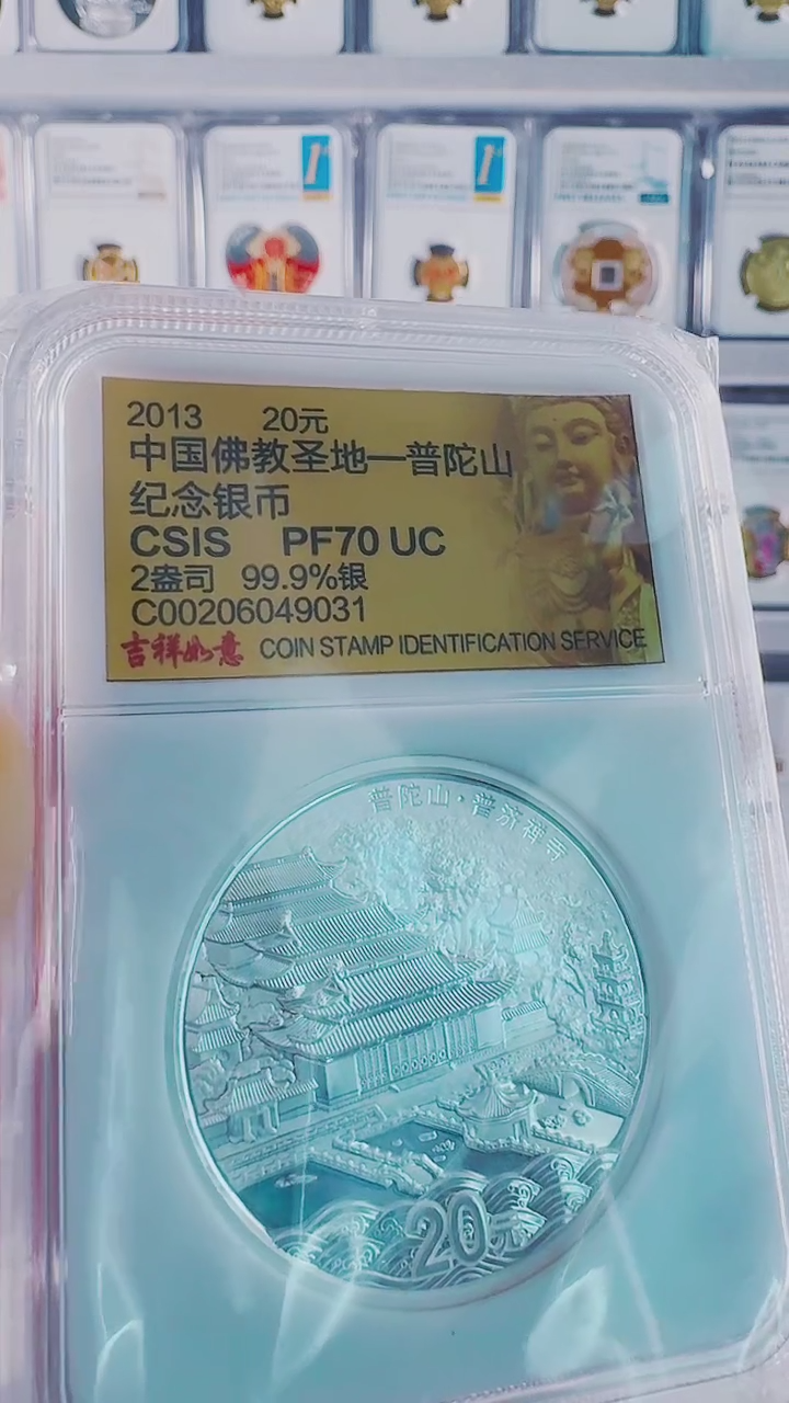纯银2013年普陀山银币信泰70分无证