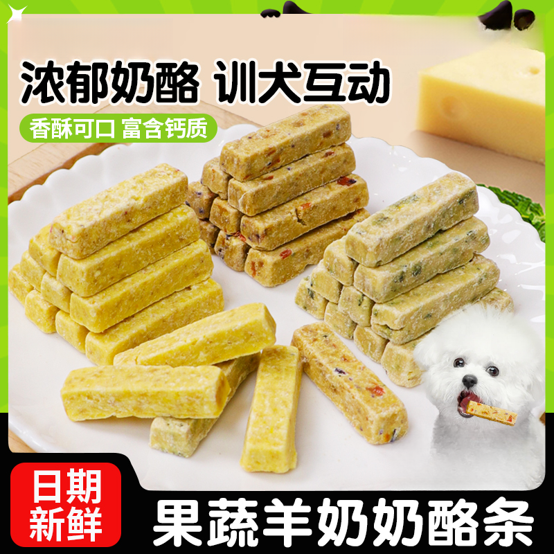 萌萌酷狗狗零食果蔬羊奶酪块成幼犬训练奖励宠物食品芝士狗磨牙棒