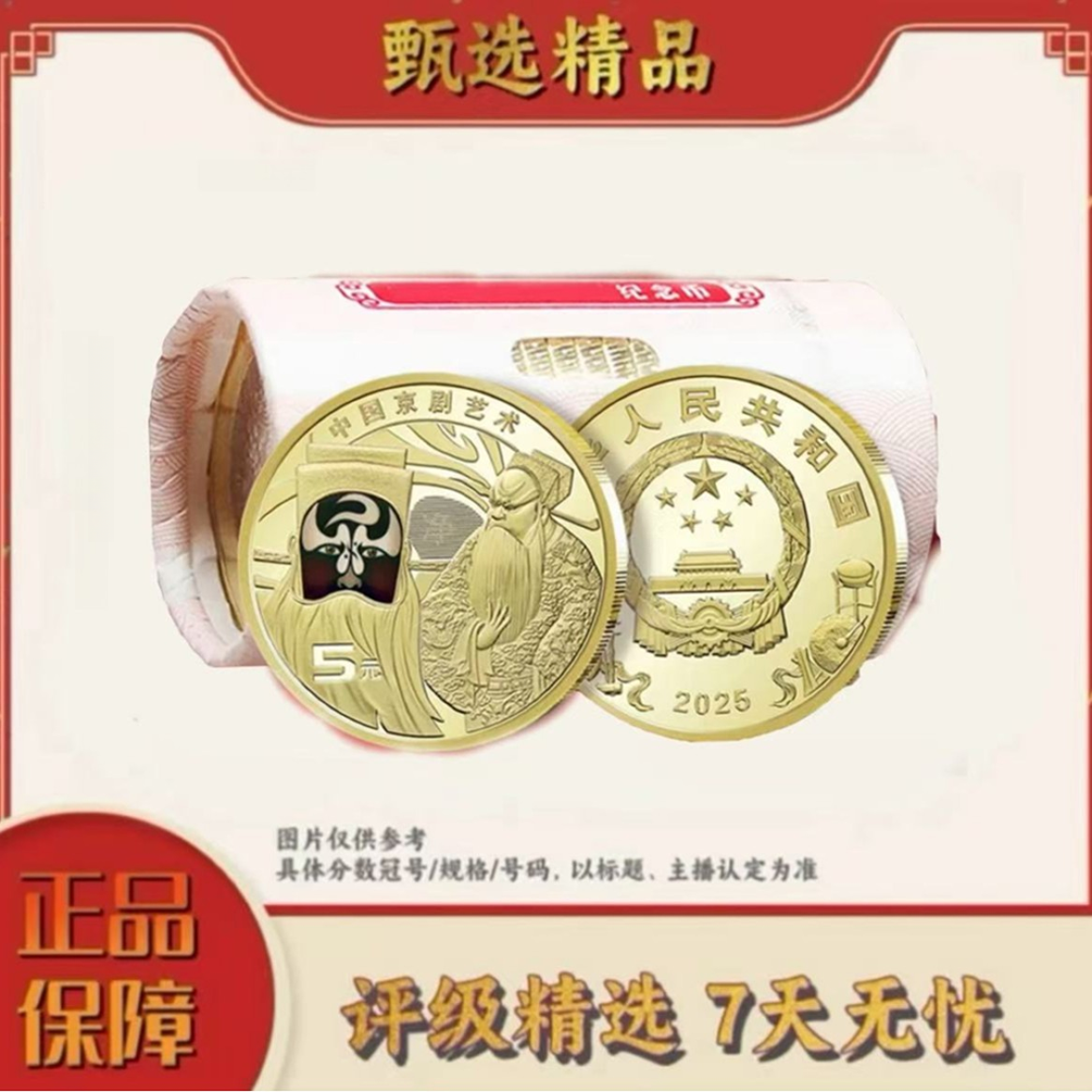 法定货币【乐乐宠粉福利】京剧净角纪念币整卷不挑（20枚）