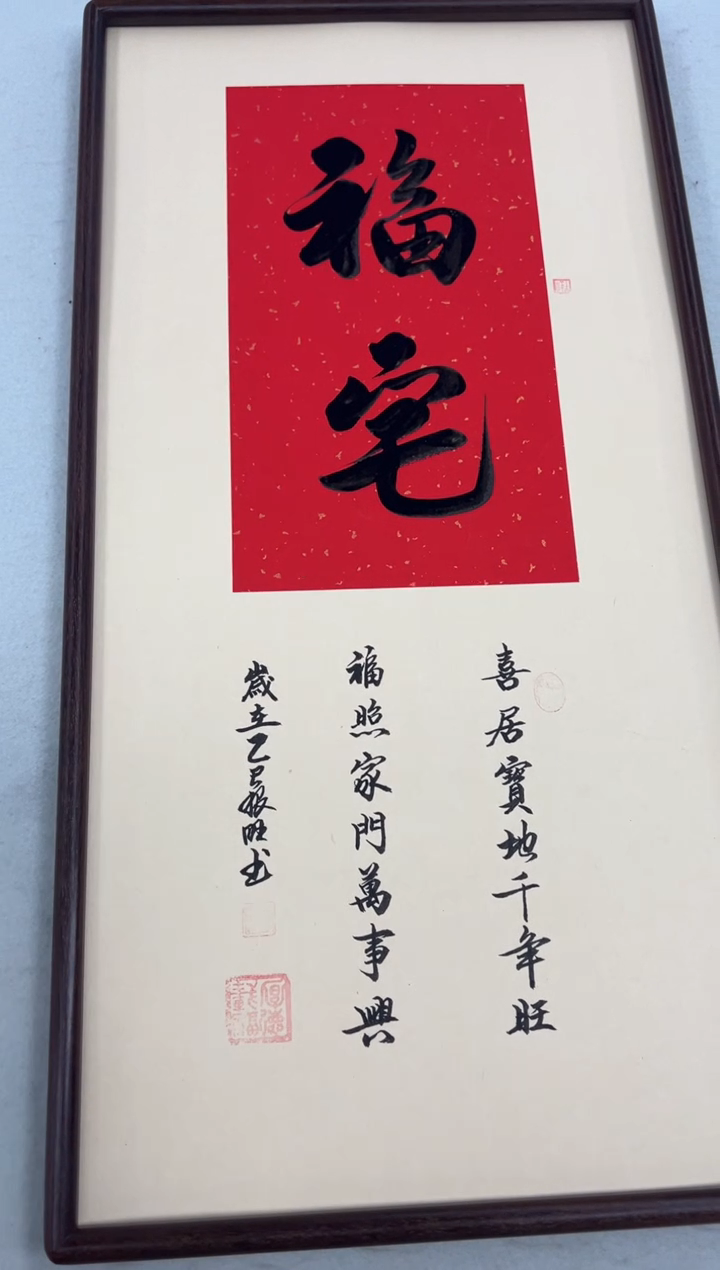 书法《福宅》（带框）68*35卢老师亲笔书法字画作品