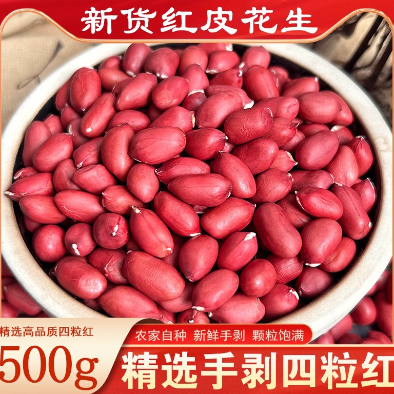 2025年新货红皮花生米生东北农家新鲜晒干花生不带壳四粒红衣花生