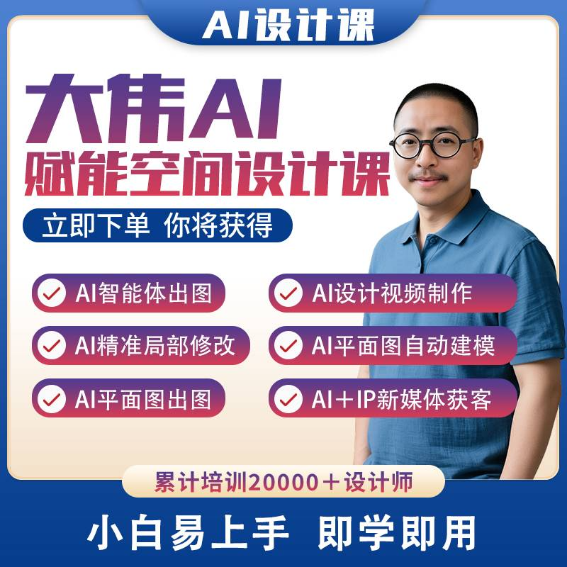 大伟带你玩转AI空间设计