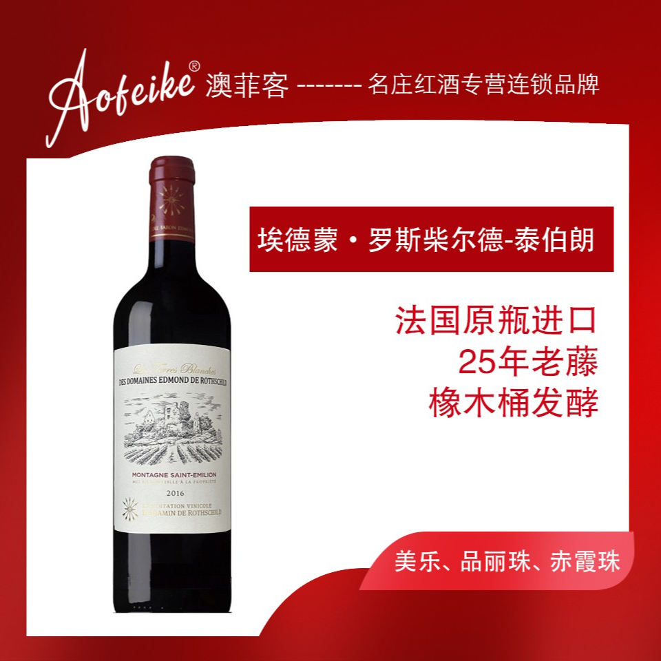 埃德蒙.罗斯柴尔德.泰伯朗红葡萄酒双支礼盒装