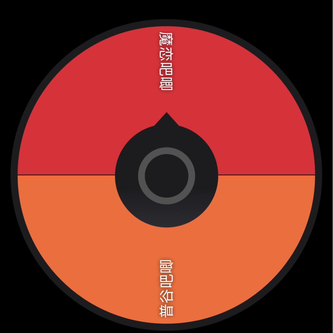 魔鬼恋人场贩普谷转盘