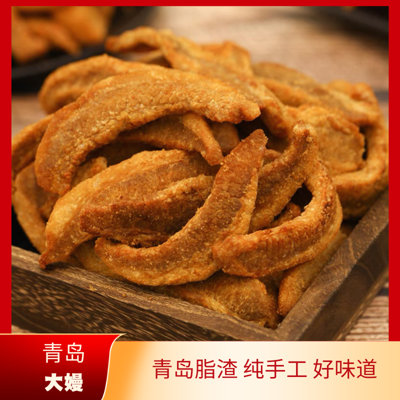 青岛脂渣55肥瘦外酥里嫩脂渣猪油渣解馋零食