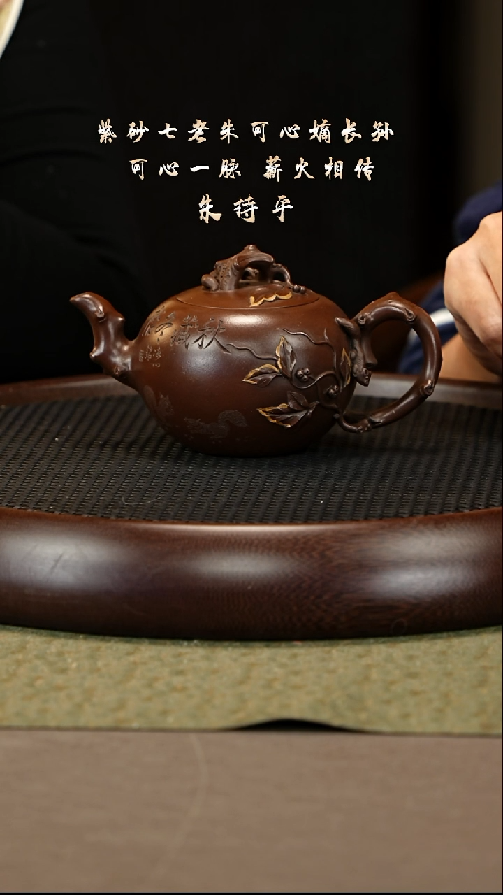 茶壶紫砂78 朱持平 甲级紫泥 松鼠葡萄330cc