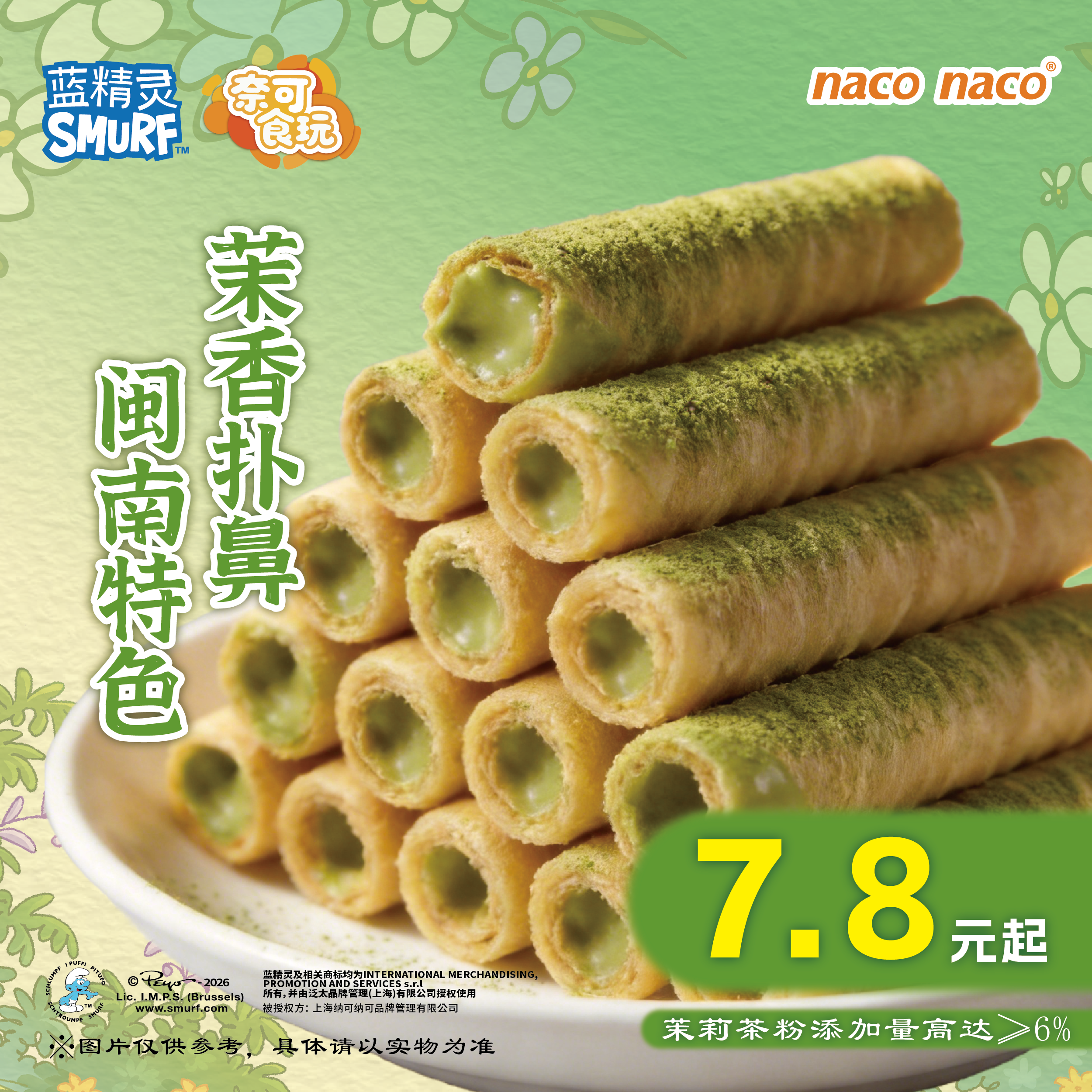 【NACONACO】蓝精灵系列茉莉花茶味雪芽卷休闲学生解馋网红小零食