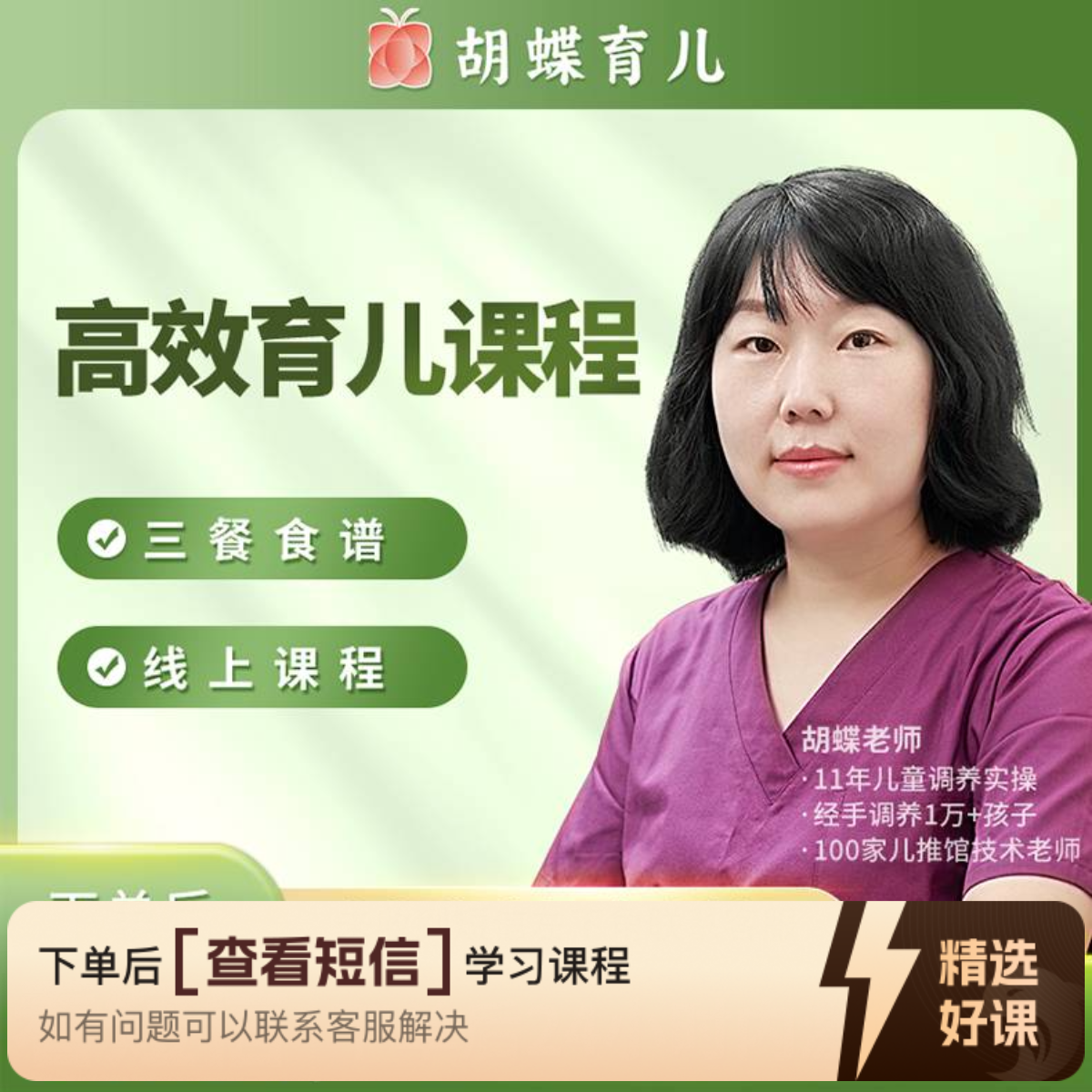 胡蝶育儿进阶课程（留意短信解锁课程）