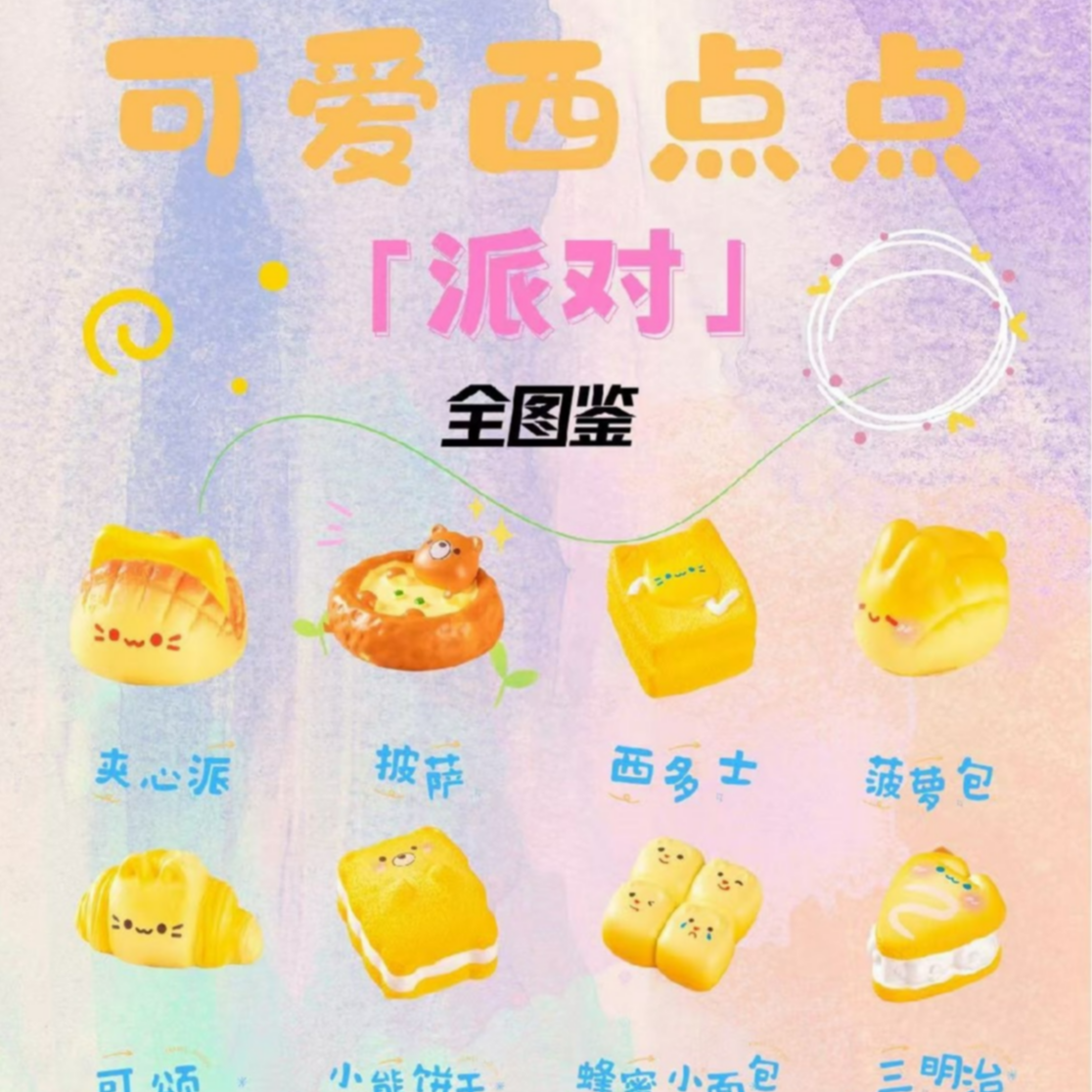 【新人勿拍】 可爱西点点派对潮玩盲盒