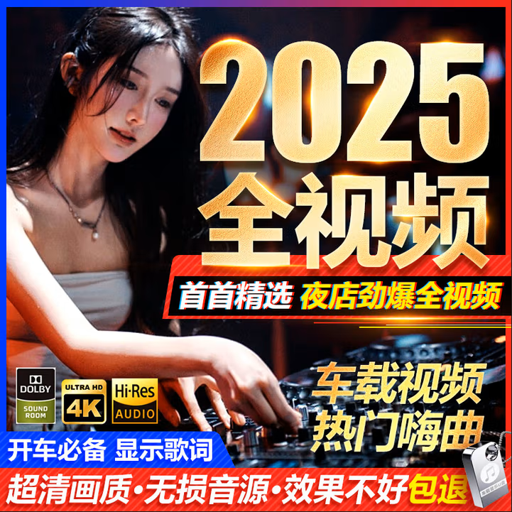 【全新高清MV版】2025更新当月歌单抖音歌曲热门劲爆DJ嗨曲车载U盘