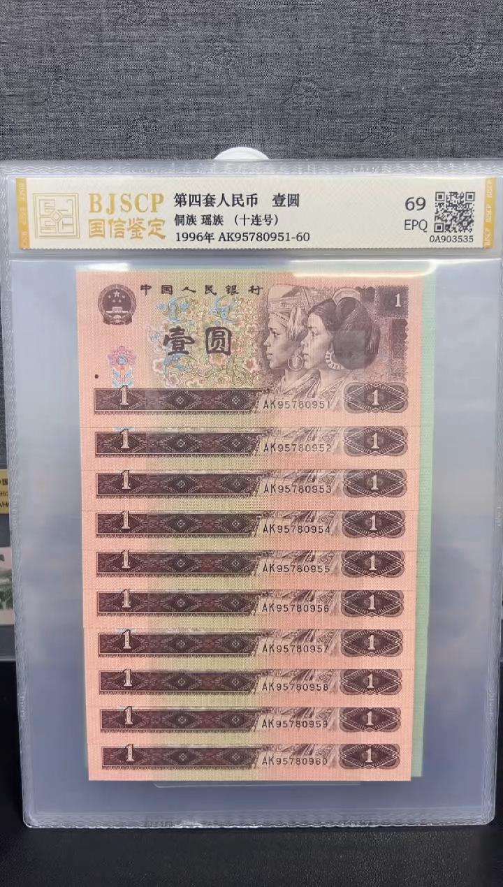 纸第四套96 壹元十连号普通号