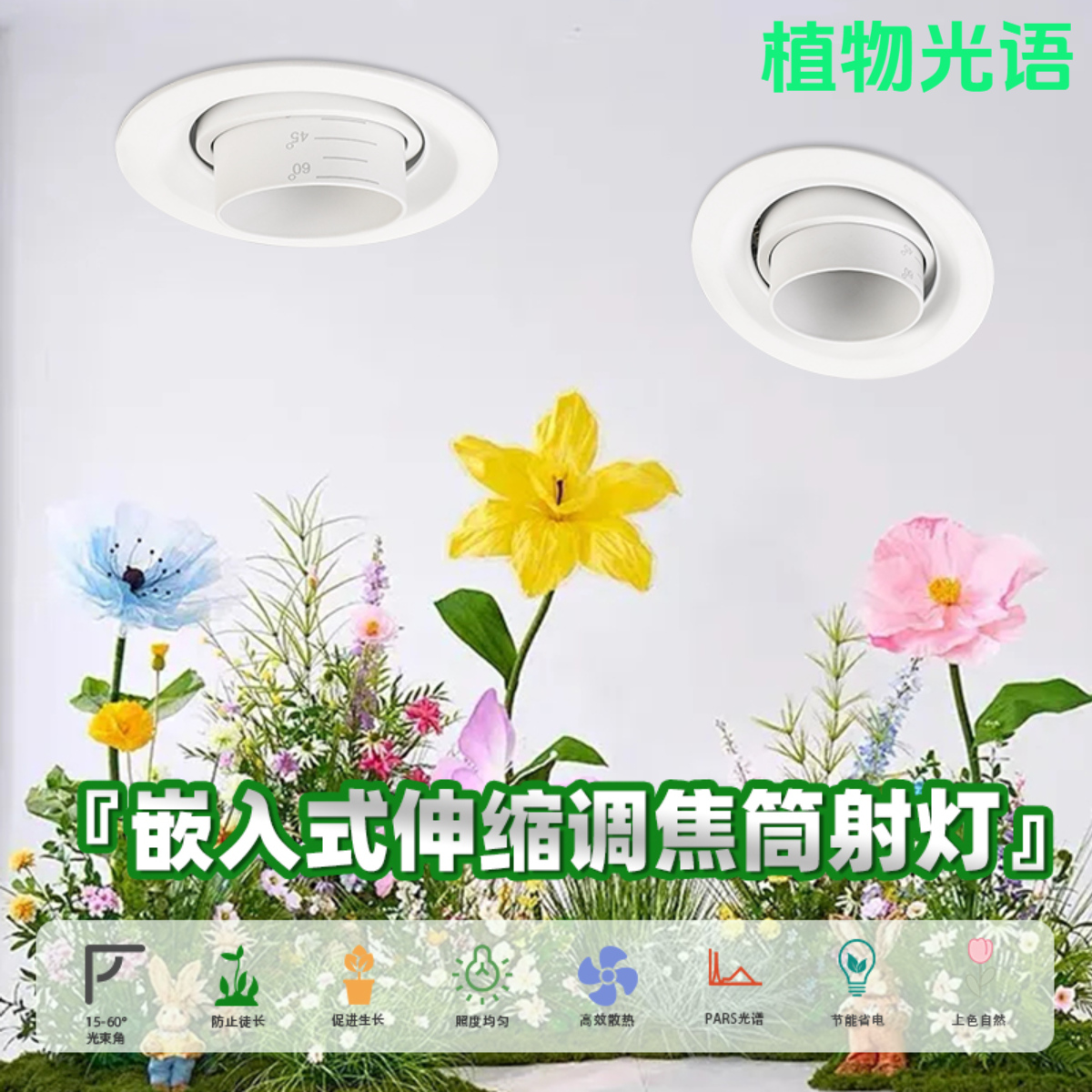 全光谱嵌入式调焦植物生长灯盆栽花卉绿植补光灯照明装饰
