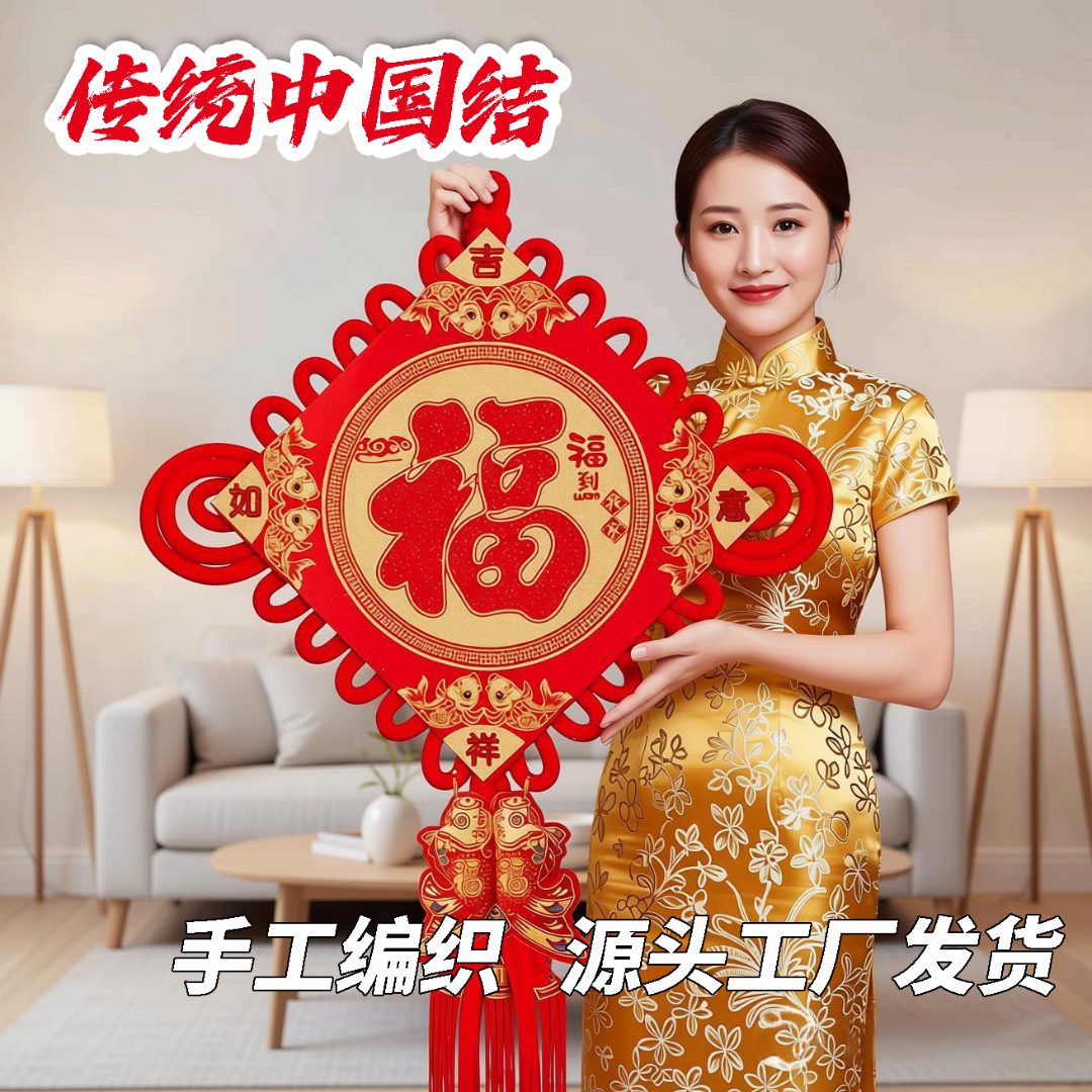 【特大号】福字挂件中国结客厅对联平安结玄关新房家具春节过年装饰