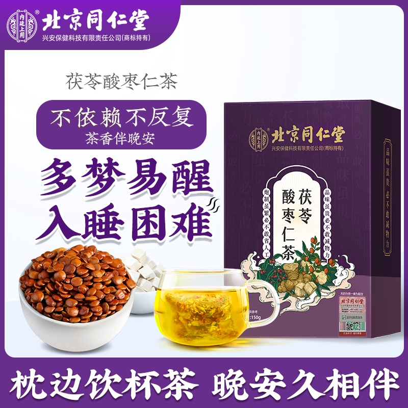 北京同仁堂茯苓酸枣仁茶 百合酸枣仁茯苓茶睡前喝晚安冲泡清香茶
