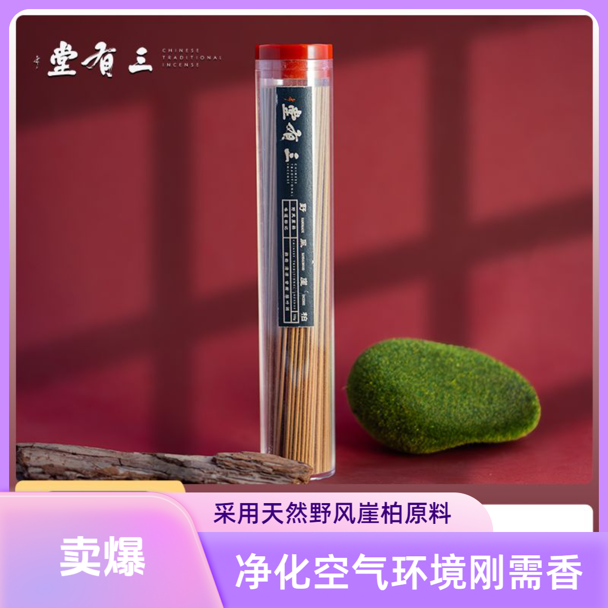 三有堂【野风崖柏】家庭刚需香100g 空气中维生素 客厅卧室中式香薰