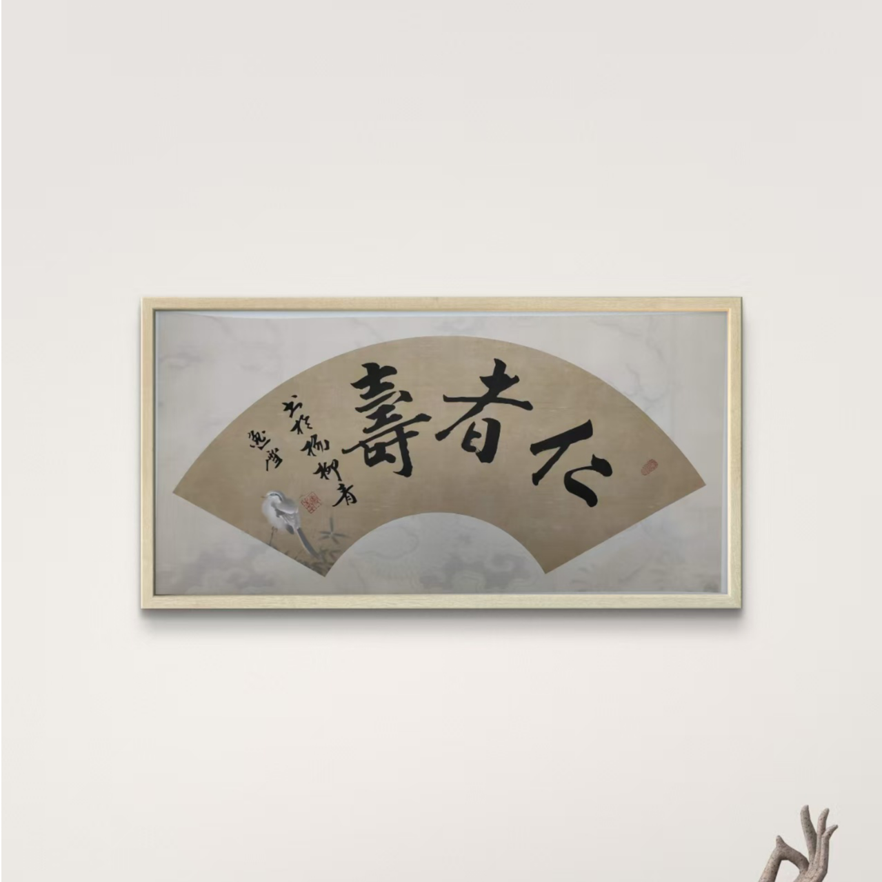 盛雪F老师-书法-仁者寿【杨柳青】固定作品链接