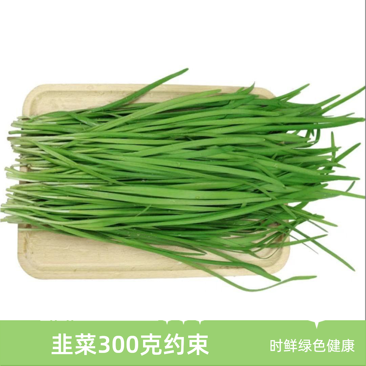 （ 注意：只能发阿温市内）韭菜  جۇسەي 