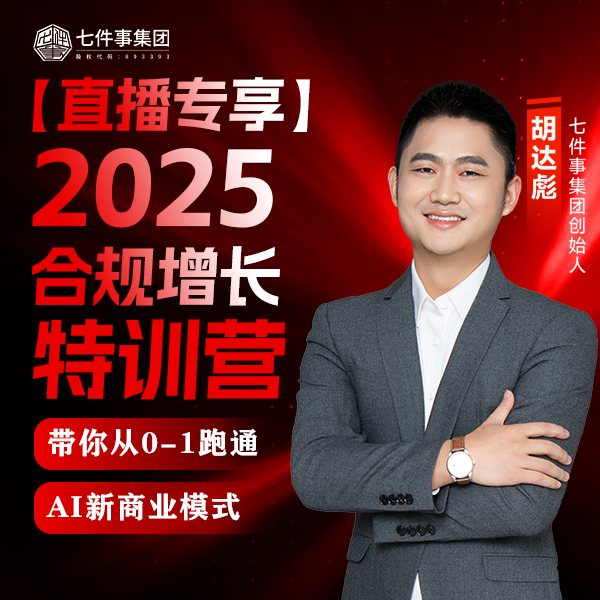 【直播专享】2025合规增长特训营：一套合规模式一个亿的方法论