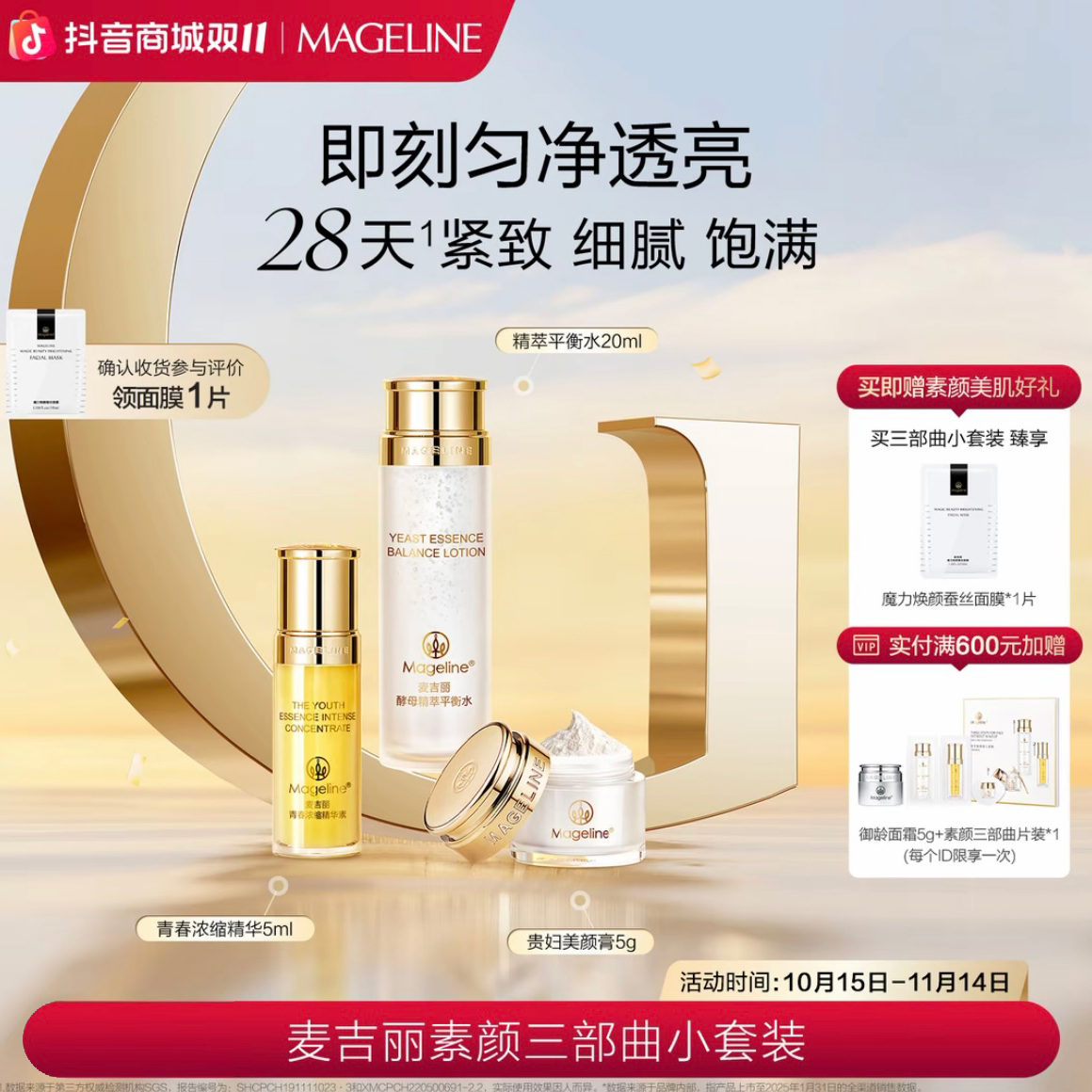 麦吉丽Mageline素颜三部曲小套装 平衡水 精华 贵妇膏