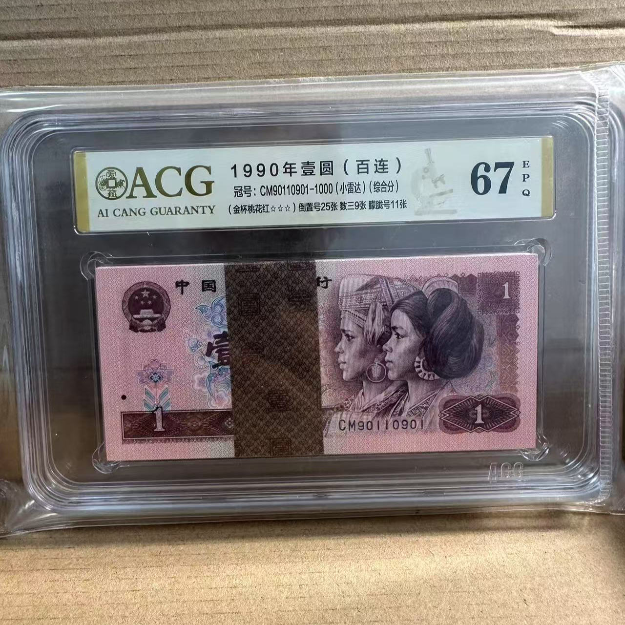 第四版人民币 901 CM90110901-1000 爱藏67