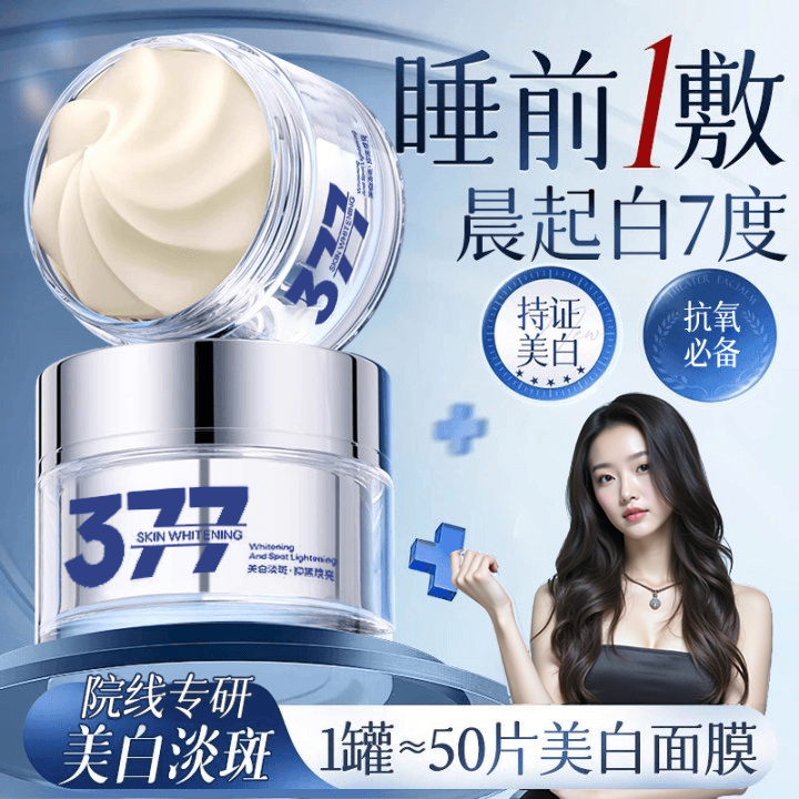 【徐乙洋推荐】377面膜补水美白抗淡斑抗氧修护涂抹推荐变白产品女