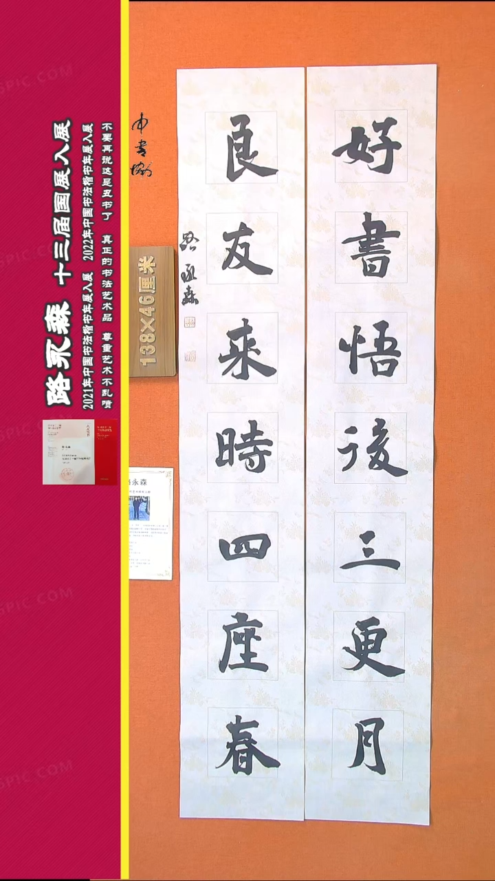 【闪购商品】书法359路永森书法作品